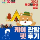 케이롱애완 | 케이펫페어 송도 2일차에 다녀온 솔직후기! (2021년 10월)