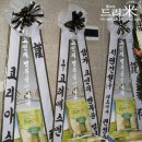 부산 동아대학교병원 장례식장 빈소의 근조 드리미와 근조 쌀오브제 쌀화환 이미지