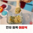 후기이유식 스케줄 로하스밀에 맡겨요
