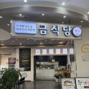 남창원농협 농수산물종합유통센터 안민점 | 창원 가음정동 맛집 남창원농협 금식당 1975 창원본점 후기