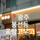 고우고 | 광주 봉선동 곰탕 맛집 &#39;곰탕고우고&#39; 봉선점