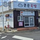 큰엉PC | 올레 5코스 제주 남원포구 순댓국 맛집 큰손국밥