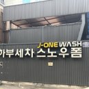 제이원손세차장