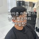 은광수지 | [이천미용실]바이준헤어 남자 짧은머리 가일컷 후기: 할인정보