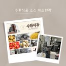 수환식품 이미지