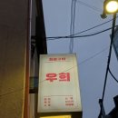 달빛화로구이 | 250625)&#34;화로구이와 다양한 안주 맛집&#34; &#34;을지로...을지로 우희 본점&#34; 후기 리뷰 입니다!^.^/ (*협찬)