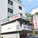 전주한옥찜닭 이미지