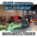 스카이모터스 | BMW 우주명차 M340i 스카이스크레퍼 출고후기