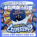 교촌치킨 두류점 | 2024 대구 치맥페스티벌 후기 :: 라인업, 프리미엄 사전예약존 가격, 치킨 추천, 준비물 등 꿀팁