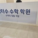 닥터수수학학원