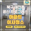 광신프로그레스 | 대구 북구 태전동 태전역 광신 프로그레스 아파트 이사청소 후기