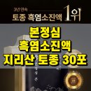 지리산토종흑염소농장 | 본정심 흑염소진액 흑염소즙 지리산 토종 30포 후기 및 25% 할인 구매 방법