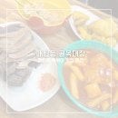 [매탄권선역 맛집] 매탄동 떡볶이 맛집 골목대장 본점 후기