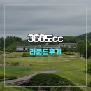 360 | 360도cc 라운드 후기