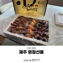 명원민박 - 제주시 상우목길 86 | 제주 명절선물 다가오는 설날선물 오메기명원 오메기떡 추천