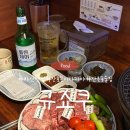 그린파크장 | 마산 산호동 야키니꾸 맛집 데이트 추천 이자카야 :: 규쇼쿠