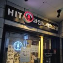 히트2노래연습장 이미지