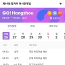 금일 9/26(화) 아시안게임 경기일정 이미지