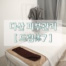 다산 피부관리 드림휴7에서 모공관리 찐만족 후기