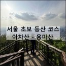 면목동-127 | 서울 아차산 용마산 초보 등산 코스 맛집 카페 이색 데이트 추천