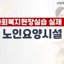 [강의자료] 강의록_사회복지현장실습_4강(노인요양시설 편) 이미지