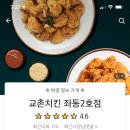 교촌치킨좌동 이미지