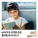 자녀독서 논술지도 | 40대 주부 자격증 추천 초등독서논술 플라톤 독서지도사