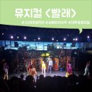 씨에이치캐스트 | 대학로 뮤지컬 빨래 후기 - 다시 보고 싶다