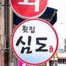 해삼횟집 | [제기동 맛집] 찐 내돈내산! '심도횟집'에서 참돔과 해삼으로 입호강하고 온 후기