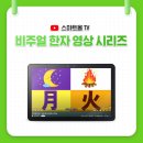 재미팡팡급수한자 이미지