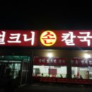 얼큰이 손칼국수 이미지