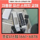 안성시청 | 안성자동문수리 봉산동 자동문 스위치고장 눌러주세요 버튼 스위치 교체