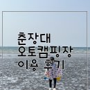 서천춘장대2박3일캠핑/춘장대오토캠핑장이용후기