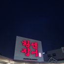 화끈장어&amp;갈비살 | 서창동맛집 장어 제대로 하는 힘센장어 도림동맛집 가격후기