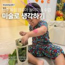 (비젤어린이집)한마음어린이집 | 양주 옥정 영유아 놀이 미술, 미술로 생각하기 수강 후기!