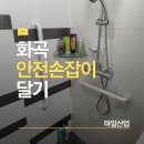(주)향남산업 | 화곡 안전손잡이달기