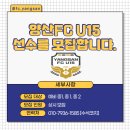 양산FC u15 선수모집합니다. 이미지