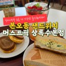 도란도란애견푸드 | 상록수역 데이트 본오동카페 샌드위치는 머스트픽