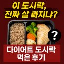 요요맛도시락 | 다이어트 도시락, 진짜 살 빠지냐? 다이어트 도시락 먹은 후기 대공개!