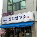 참치연구소 이미지