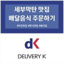세부막탄 맛집 배달, 세부여행 한식맛집 치킨맛집 음식배달은 딜리버리케이 &#39;dK&#39;
