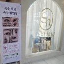 분당-125 | 분당 서현 속눈썹펌 100% 만족 샤인뷰티 후기