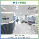 365하하병원 이미지