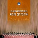 연세음대동문합창단 제3회 정기연주회 -박신화, 민인기 지휘-2016.11.22.연세대학교 백주년기념관 콘서트홀 이미지