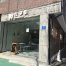 무궁화로75번길 | 일산 소금빵 맛집 빵꾸미, 밤리단길 빵집 쌀소금빵 후기