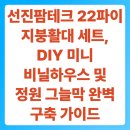 선진농장 | 선진팜테크 22파이 지붕활대 세트, DIY 미니 비닐하우스 및 정원 그늘막 완벽 구축 가이드