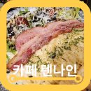 행주산성카페 카페텐나인 깔조네 메뉴 가격 후기
