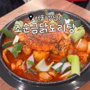 조순금닭도리탕 | 마늘로 숙성시킨 중독적인 맛! 양재 맛집<조순금닭도리탕>