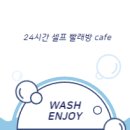 워시엔조이셀프빨래방안산 이미지