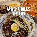 퍼피룸 마린시티점 | 해운대 마린시티 맛집 오션뷰 부엌간 차이니즈 마린시티점